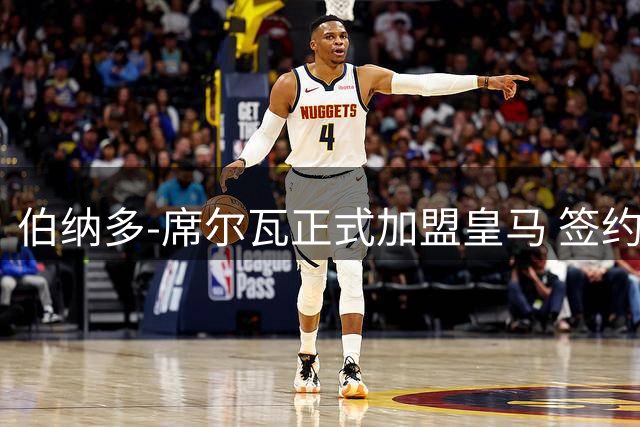 伯纳多-席尔瓦正式加盟皇马 签约仪式隆重举行