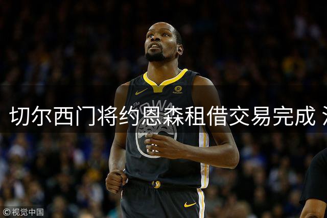 切尔西门将约恩森租借交易完成 法甲斯特拉斯堡迎丹麦国脚