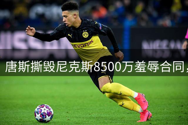 唐斯撕毁尼克斯8500万羞辱合同，直言愿意加盟勇士联手库里
