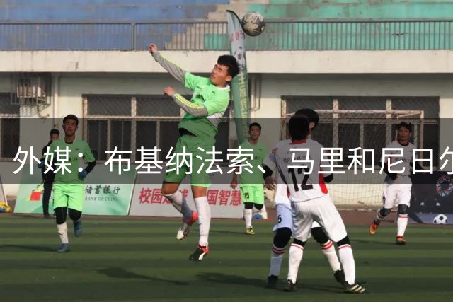 外媒：布基纳法索、马里和尼日尔考虑联合申办2032年非洲杯