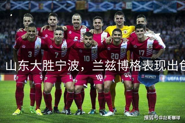 山东大胜宁波，兰兹博格表现出色