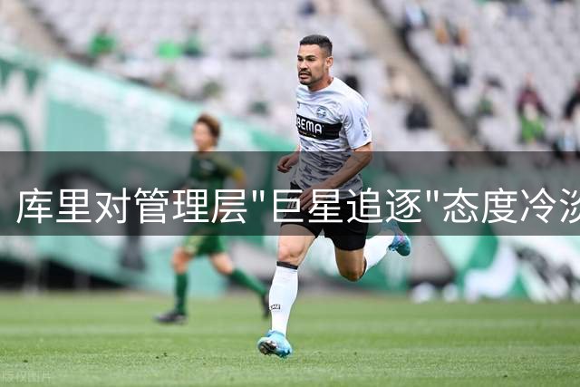 库里对管理层"巨星追逐"态度冷淡，勇士战略转型引热议