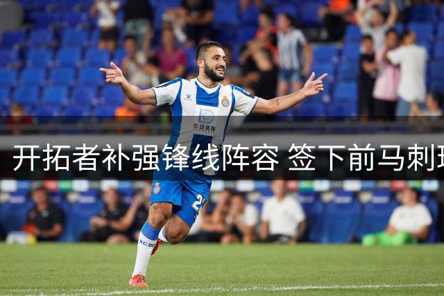 开拓者补强锋线阵容 签下前马刺球员索汉一年合约