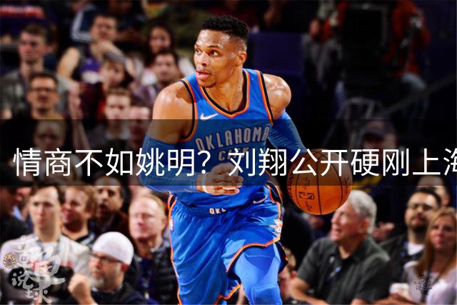 情商不如姚明？刘翔公开硬刚上海体育局，到底明不明智？