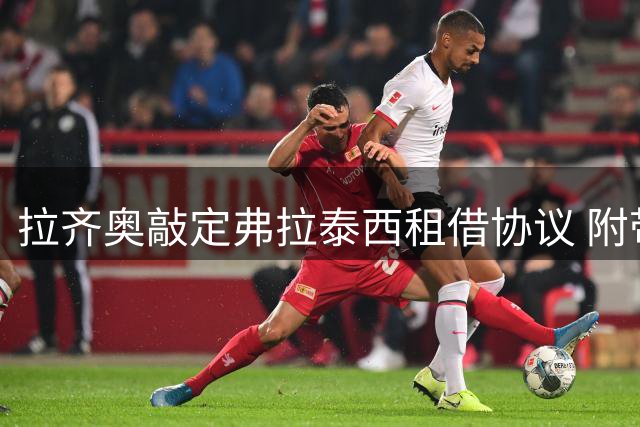 拉齐奥敲定弗拉泰西租借协议 附带强制买断条款