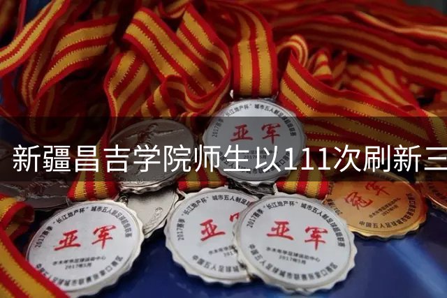 新疆昌吉学院师生以111次刷新三人跳绳世界纪录