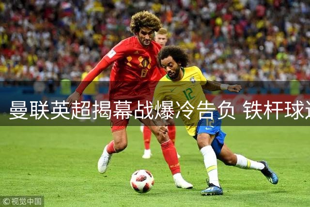 曼联英超揭幕战爆冷告负 铁杆球迷坚守688天不理发达标