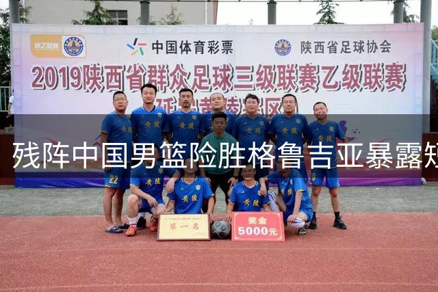 残阵中国男篮险胜格鲁吉亚暴露短板 年轻后卫成唯一亮点
