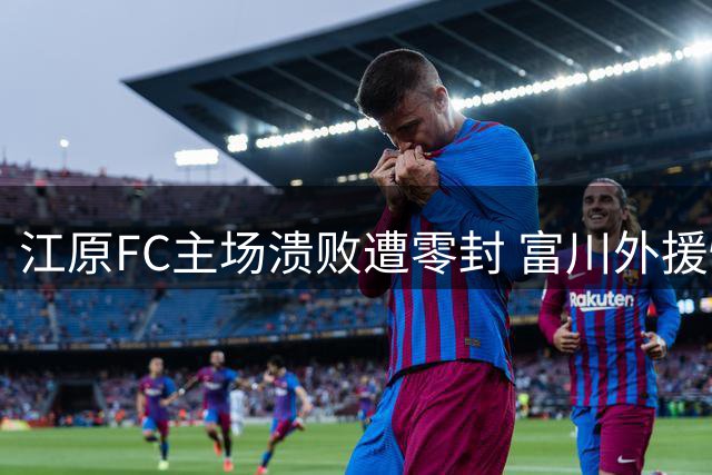江原FC主场溃败遭零封 富川外援惊天世界波引爆全场