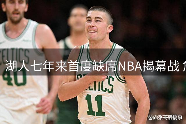 湖人七年来首度缺席NBA揭幕战 詹姆斯离队影响显现
