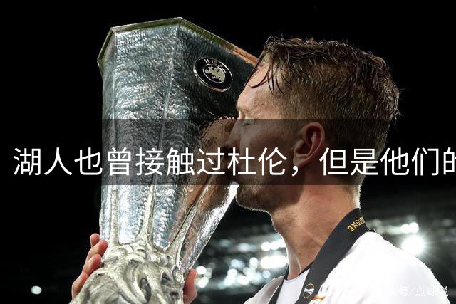湖人也曾接触过杜伦，但是他们的主要引援目标始终是凯斯勒？