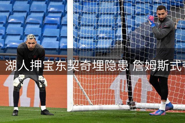 湖人押宝东契奇埋隐患 詹姆斯式夺冠神话恐难复制