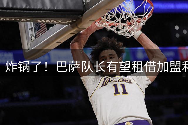 炸锅了！巴萨队长有望租借加盟利物浦，伊劳拉后防绝境迎救星