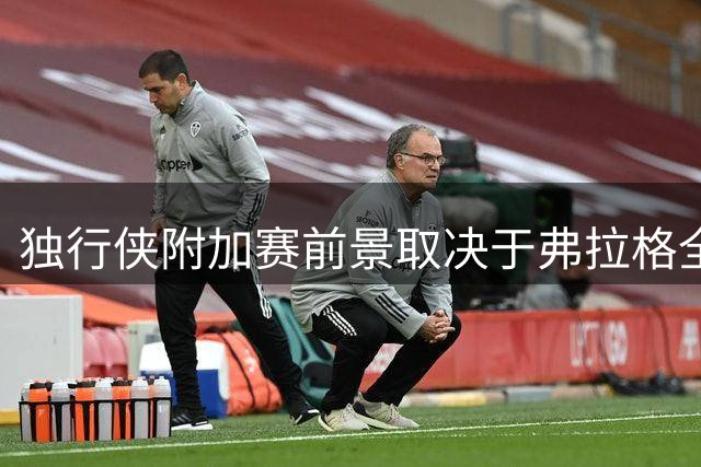 独行侠附加赛前景取决于弗拉格全明星表现