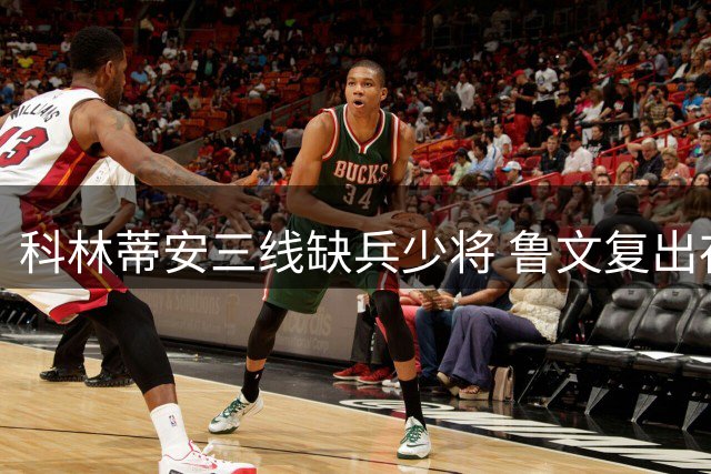 科林蒂安三线缺兵少将 鲁文复出存变数