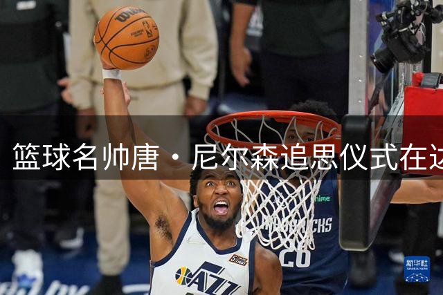 篮球名帅唐·尼尔森追思仪式在达拉斯举行