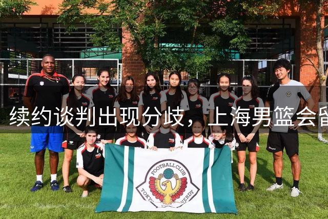 续约谈判出现分歧，上海男篮会留住洛夫顿吗