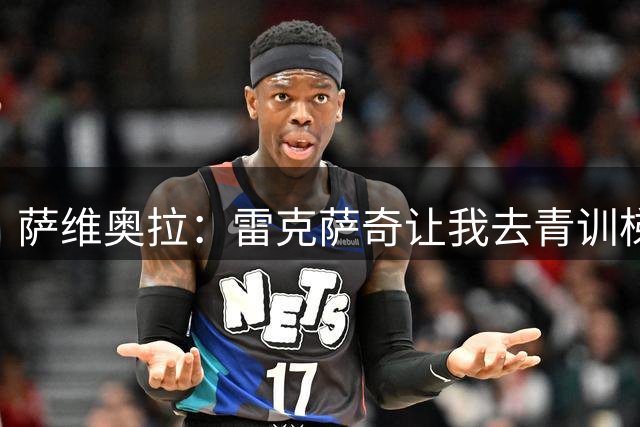萨维奥拉：雷克萨奇让我去青训梯队看梅西，他当时就与众不同