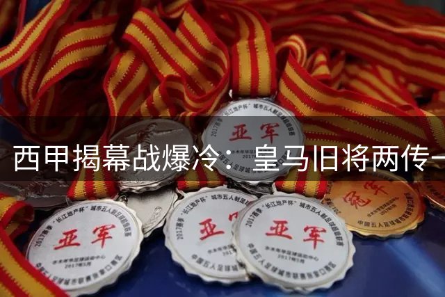 西甲揭幕战爆冷：皇马旧将两传一射 阿拉维斯主场三球完胜