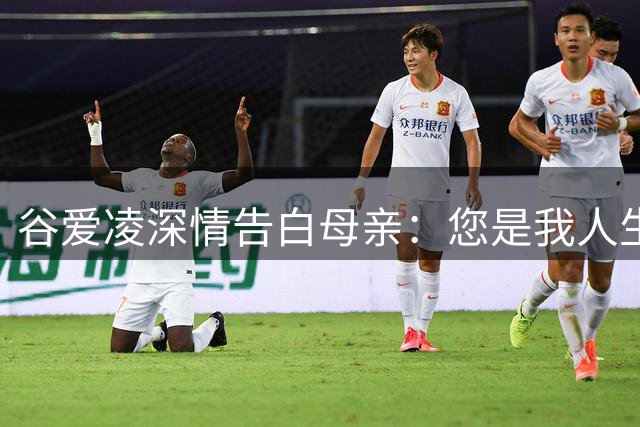 谷爱凌深情告白母亲：您是我人生的指引之星
