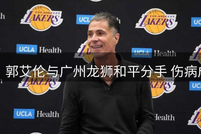 郭艾伦与广州龙狮和平分手 伤病成职业生涯最大拦路虎