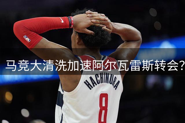 马竞大清洗加速阿尔瓦雷斯转会？三将离队引援罗梅罗显决心
