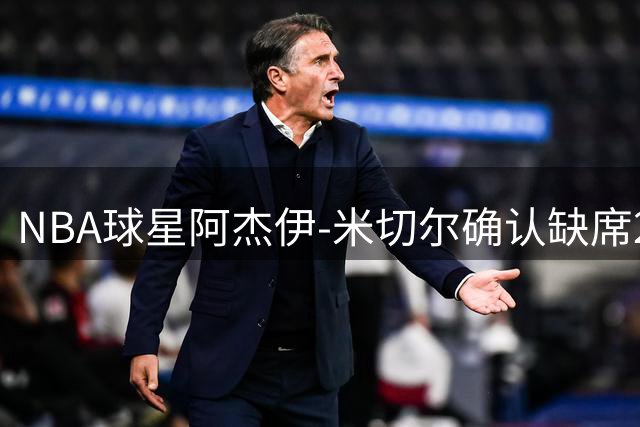NBA球星阿杰伊-米切尔确认缺席2029年欧锦赛 专注新赛季备战