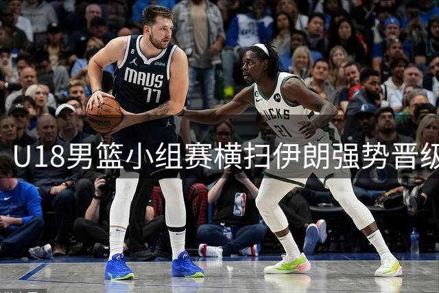 U18男篮小组赛横扫伊朗强势晋级八强